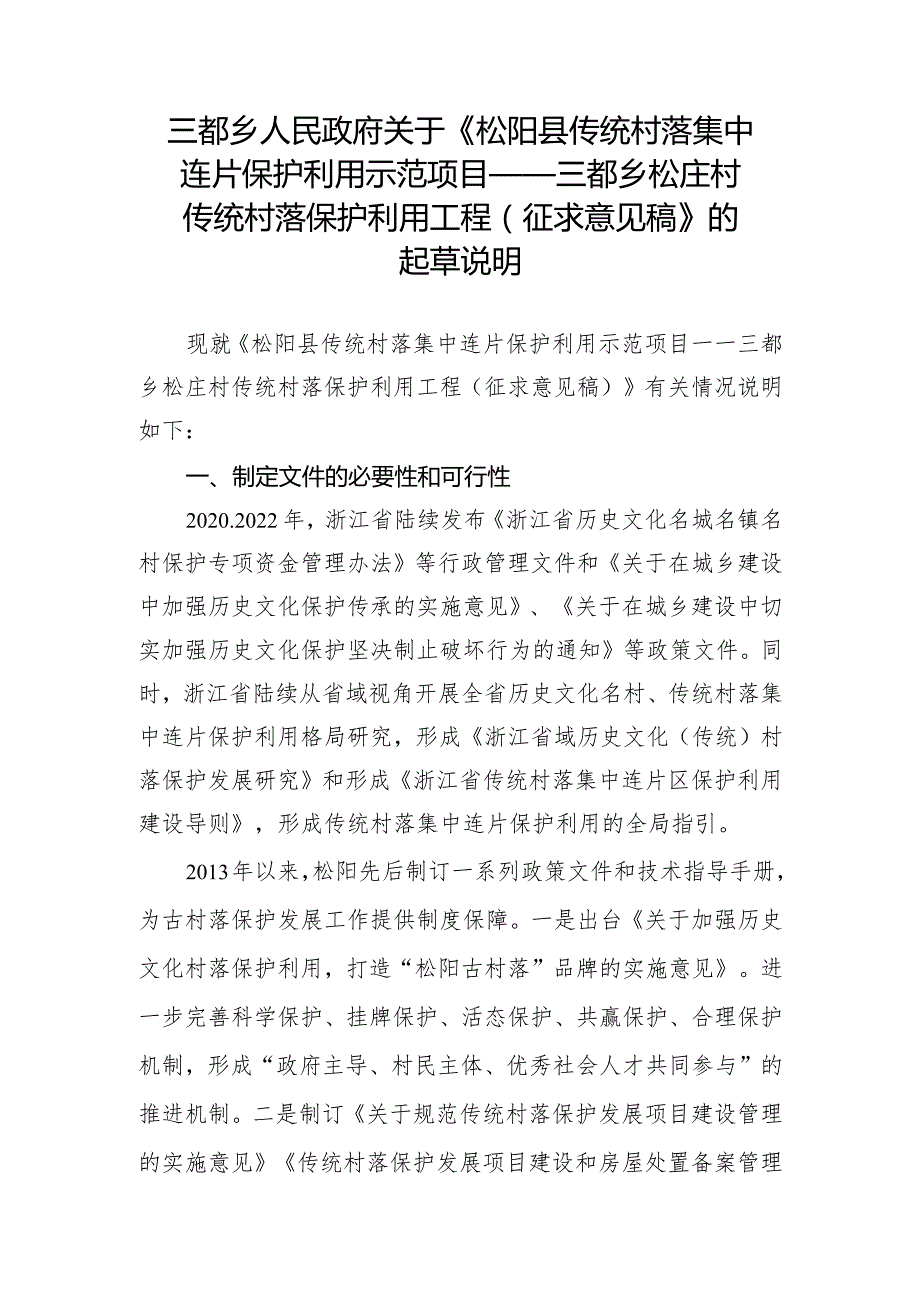 松阳县传统村落集中连片保护利用示范项目——三都乡酉田村传统村落保护利用工程（征求意见稿）.docx_第1页