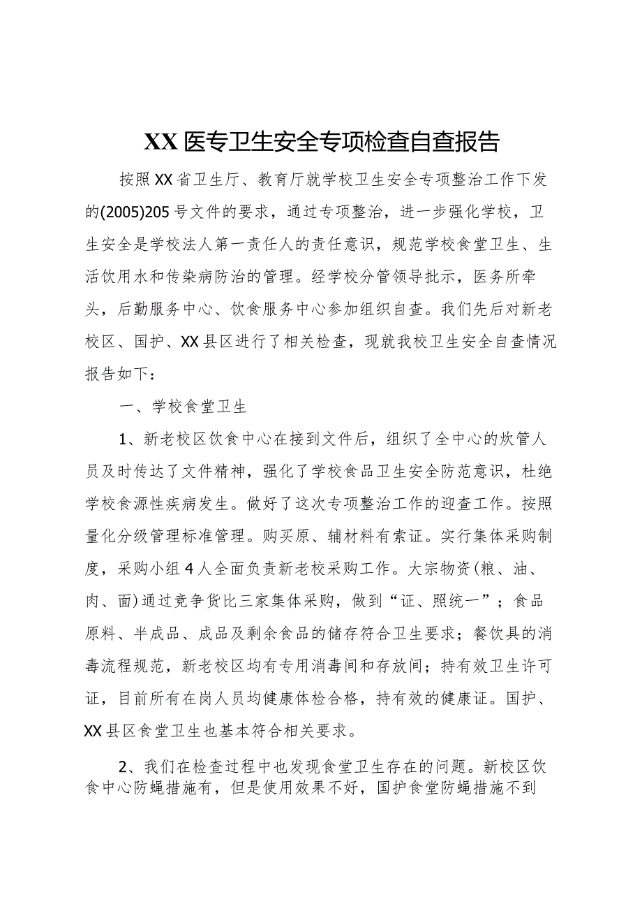 20XX年医专卫生安全专项检查自查报告.docx_第1页