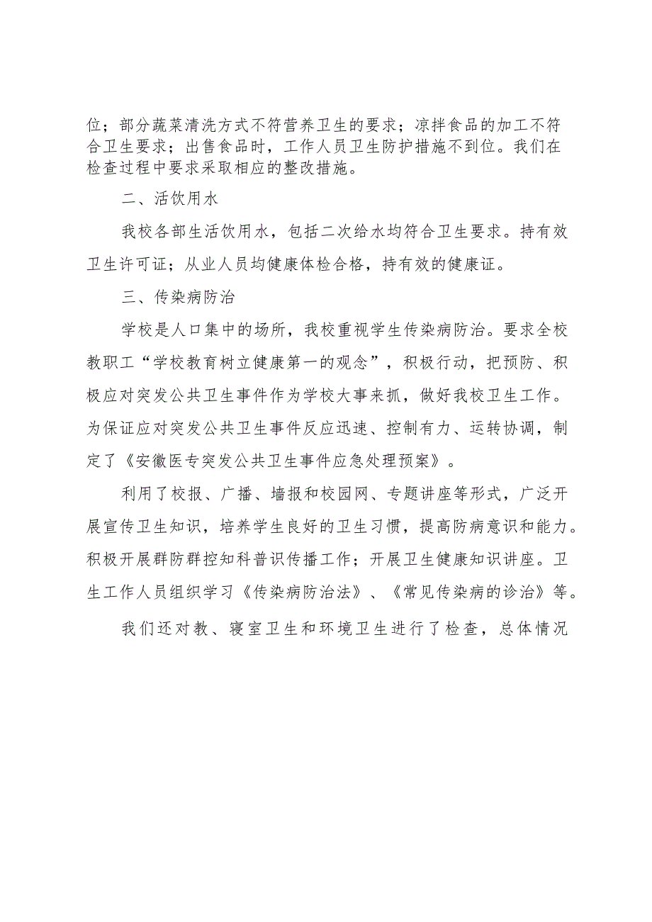 20XX年医专卫生安全专项检查自查报告.docx_第2页