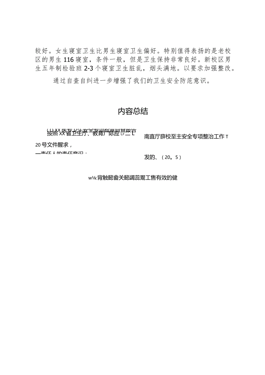 20XX年医专卫生安全专项检查自查报告.docx_第3页