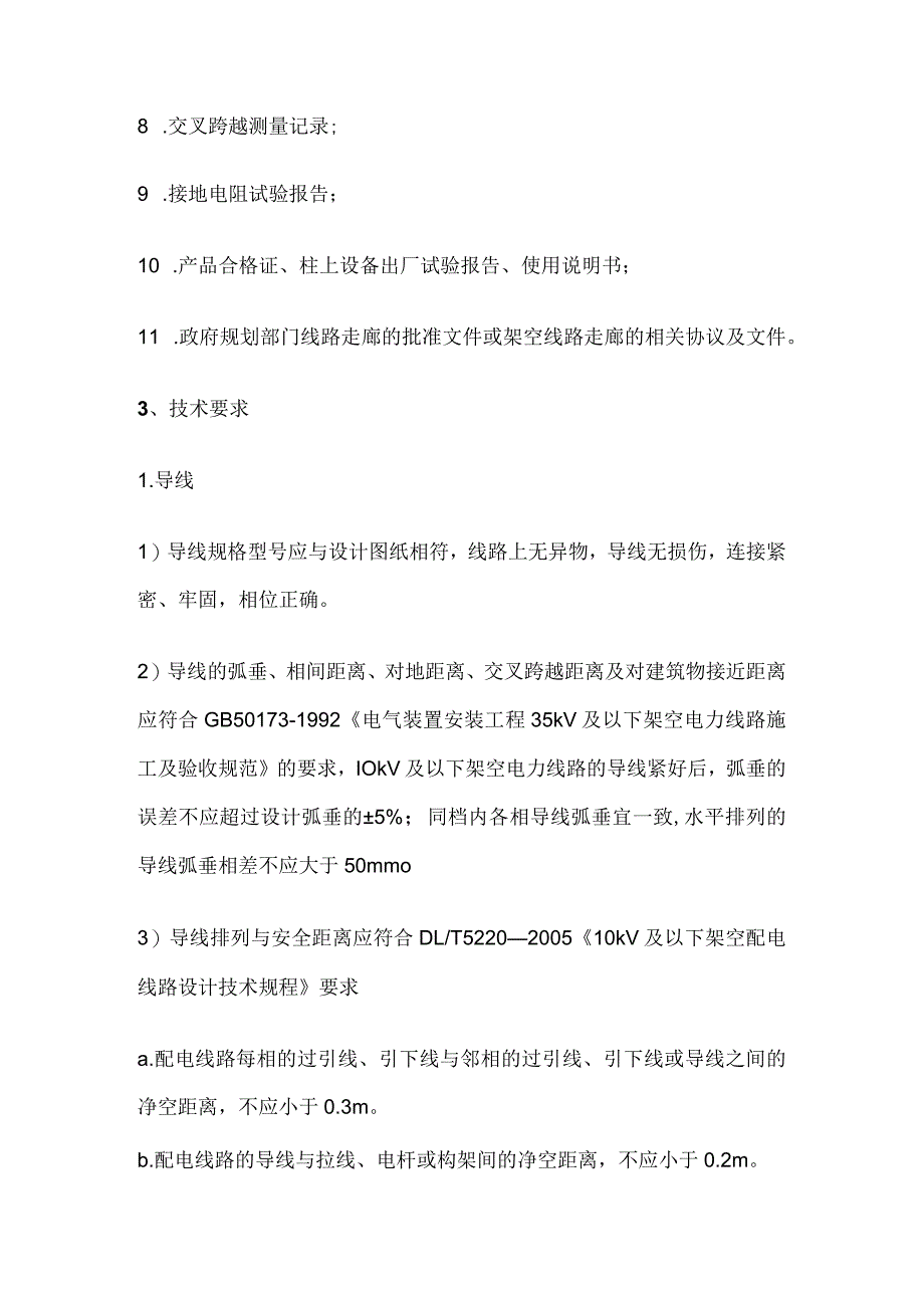 10kV及以下客户受电工程竣工检验（高压架空线路）全套.docx_第2页