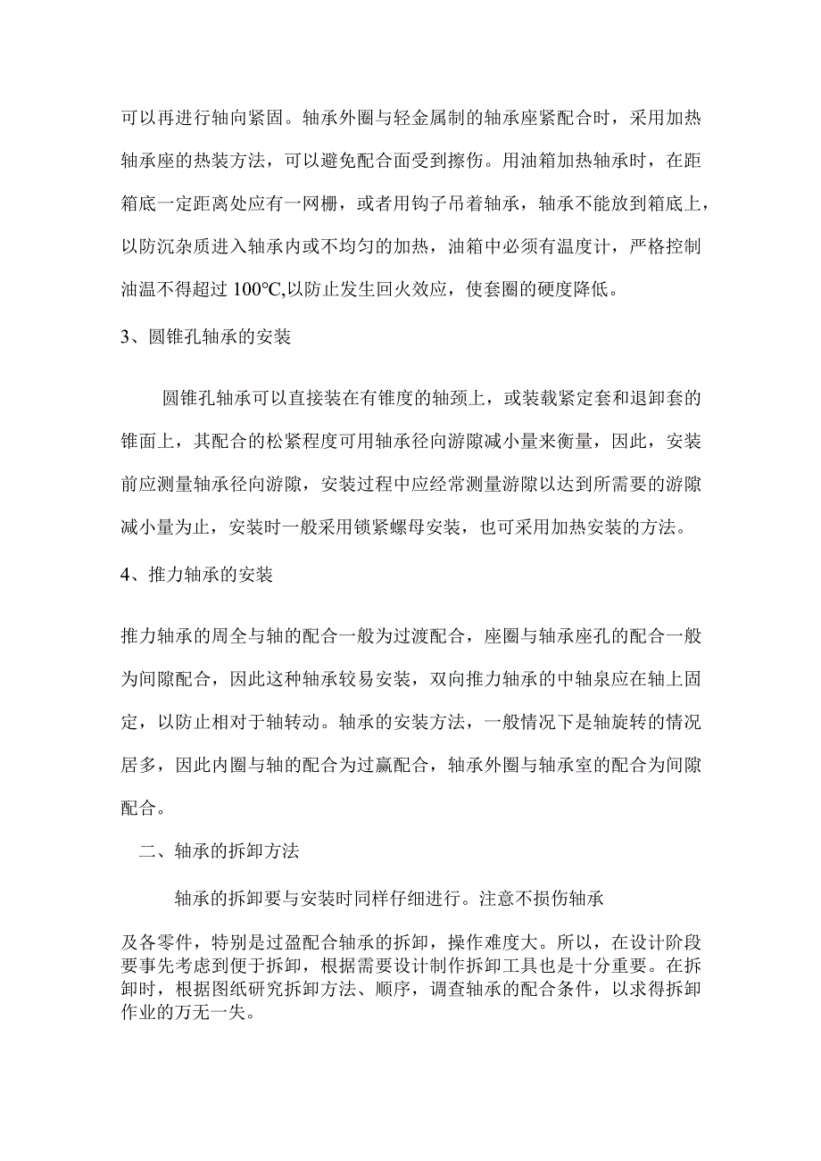 轴承的安装及拆卸方法.docx_第2页