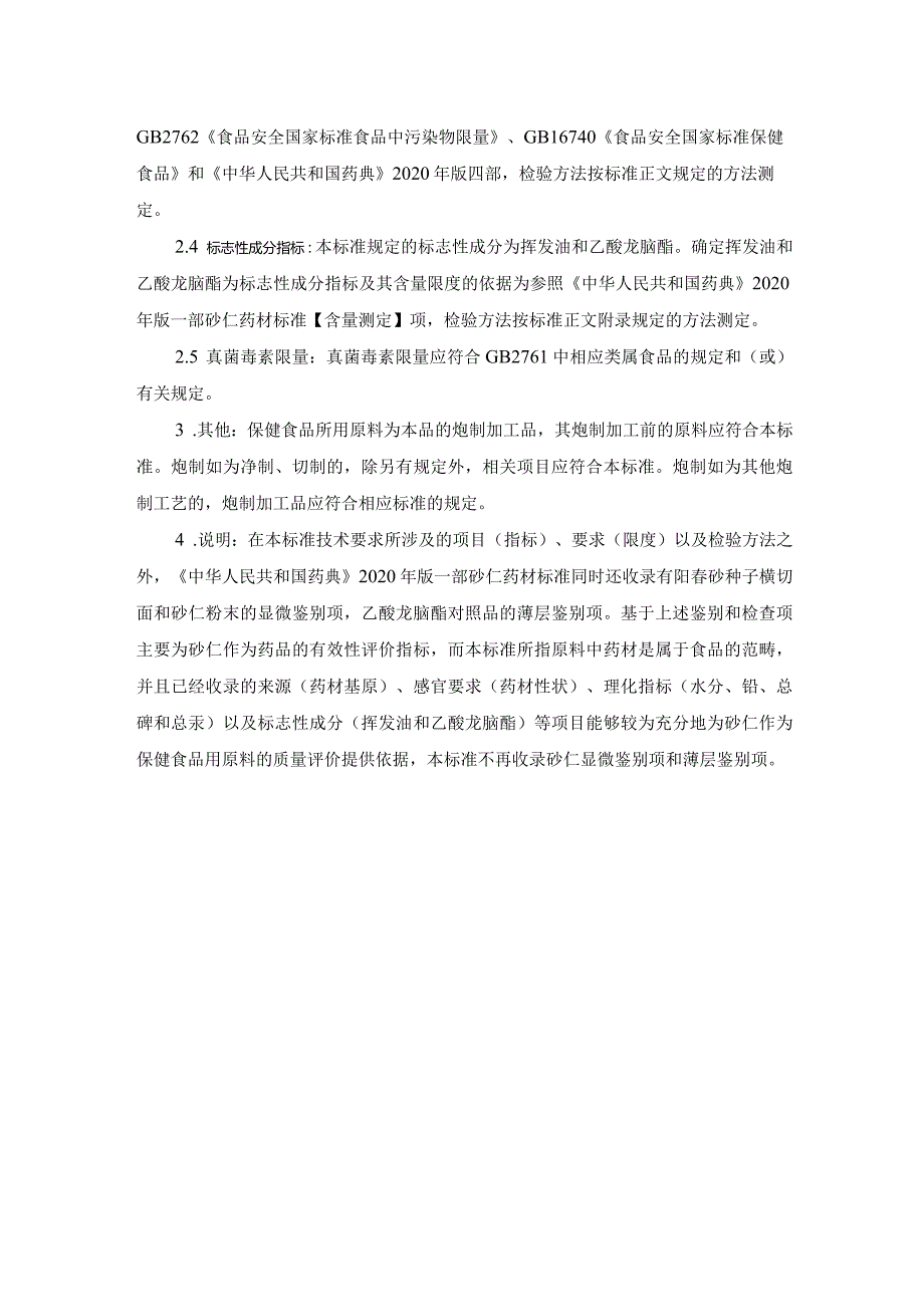 TCNHFA 111.155-2023 保健食品用原料砂仁团体标准 起草说明.docx_第2页