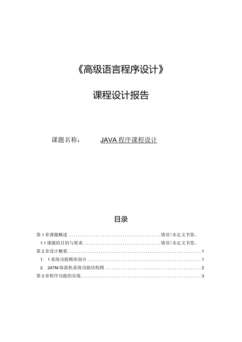 《高级语言程序设计》课程设计报告-- JAVA程序课程设计.docx_第1页