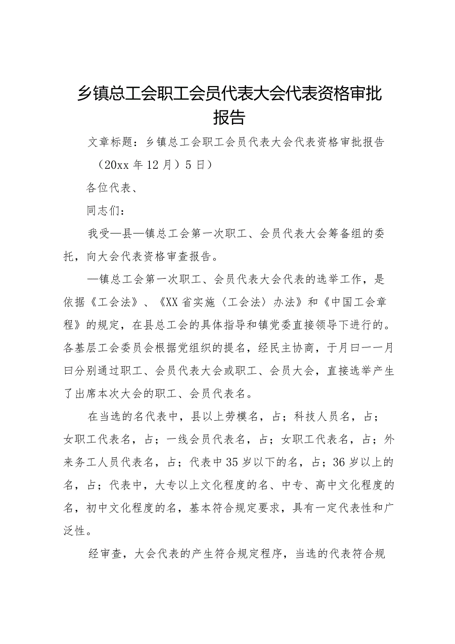 20XX年乡镇总工会职工会员代表大会代表资格审批报告 .docx_第1页