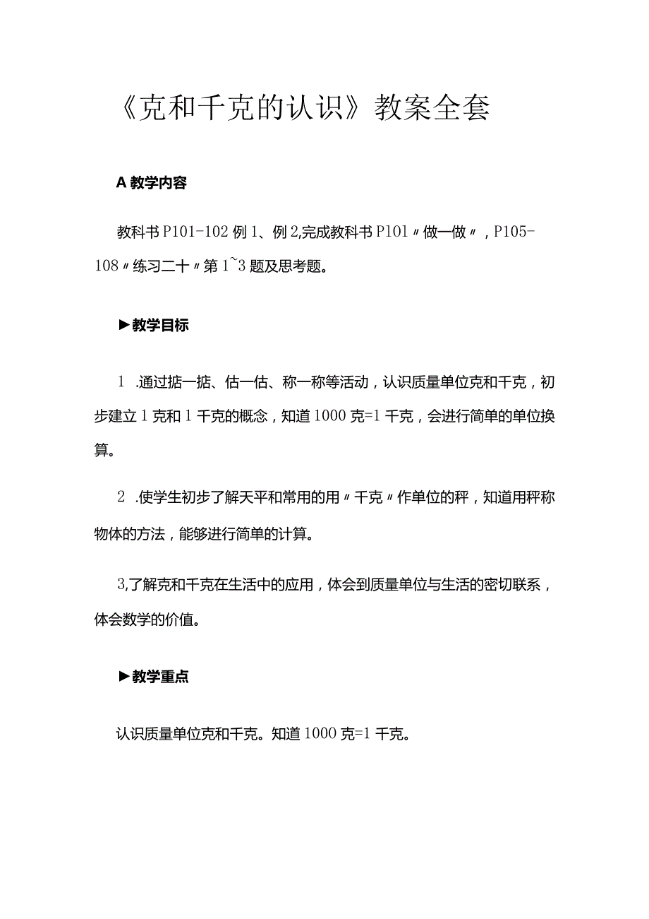 《克和千克的认识》教案全套.docx_第1页