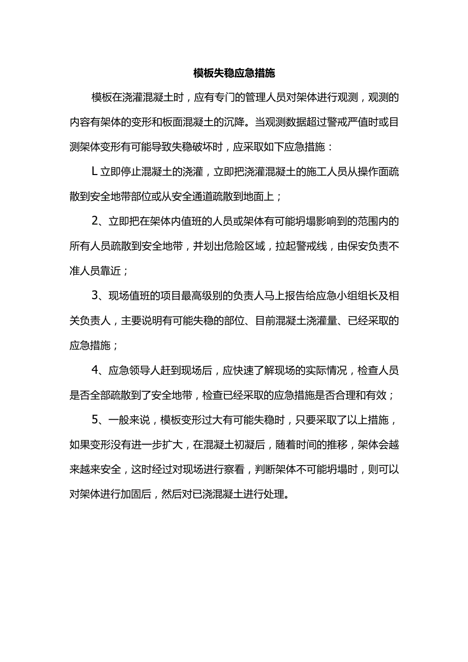 模板失稳应急措施.docx_第1页