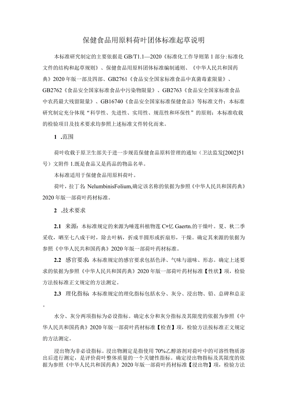 TCNHFA 111.164-2023 保健食品用原料荷叶团体标准 起草说明.docx_第1页