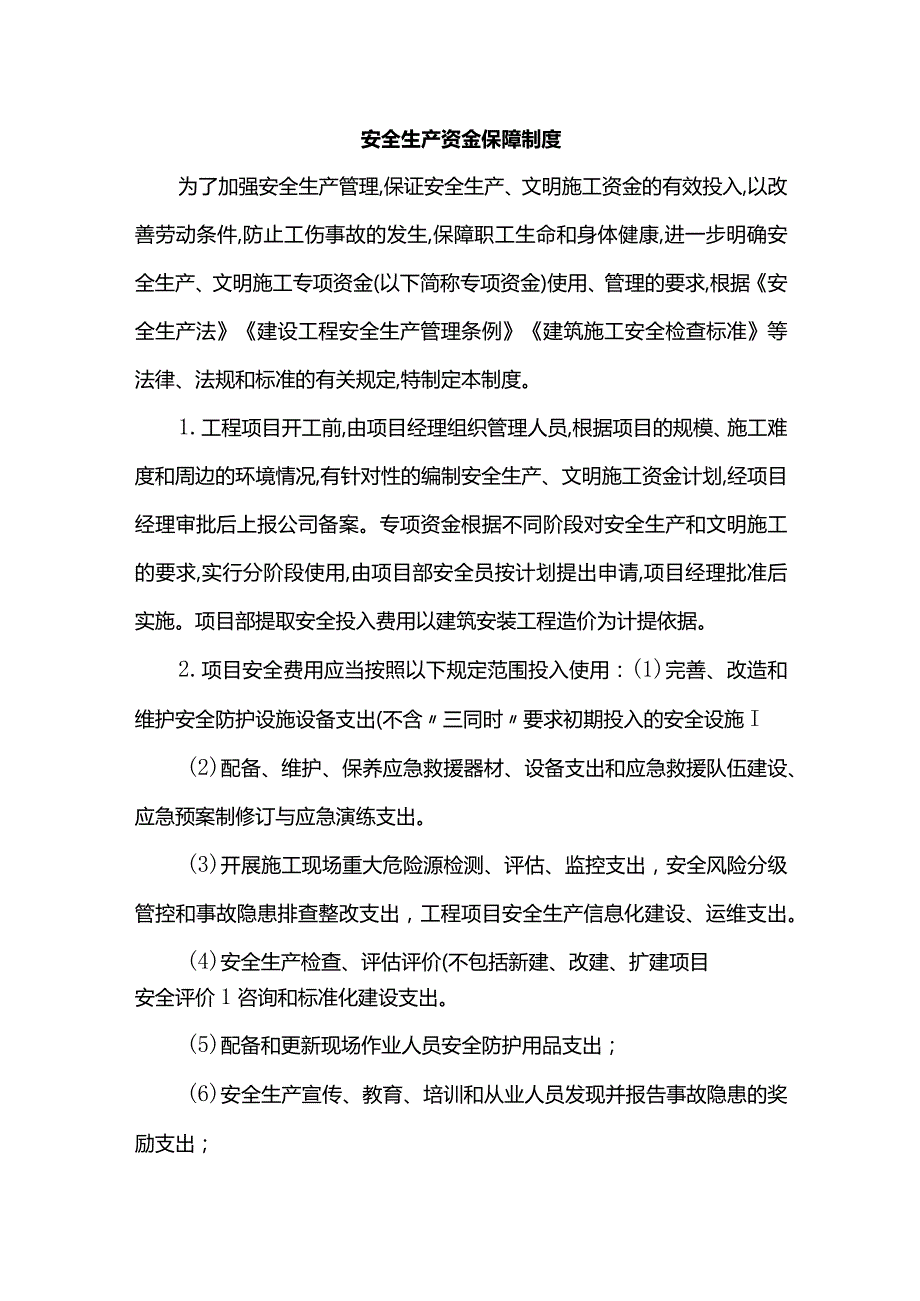 安全生产资金保障制度.docx_第1页