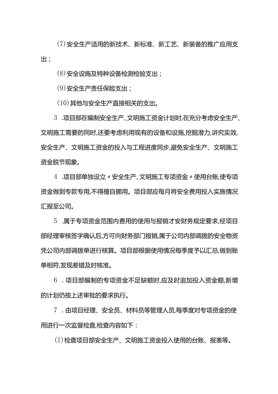 安全生产资金保障制度.docx_第2页