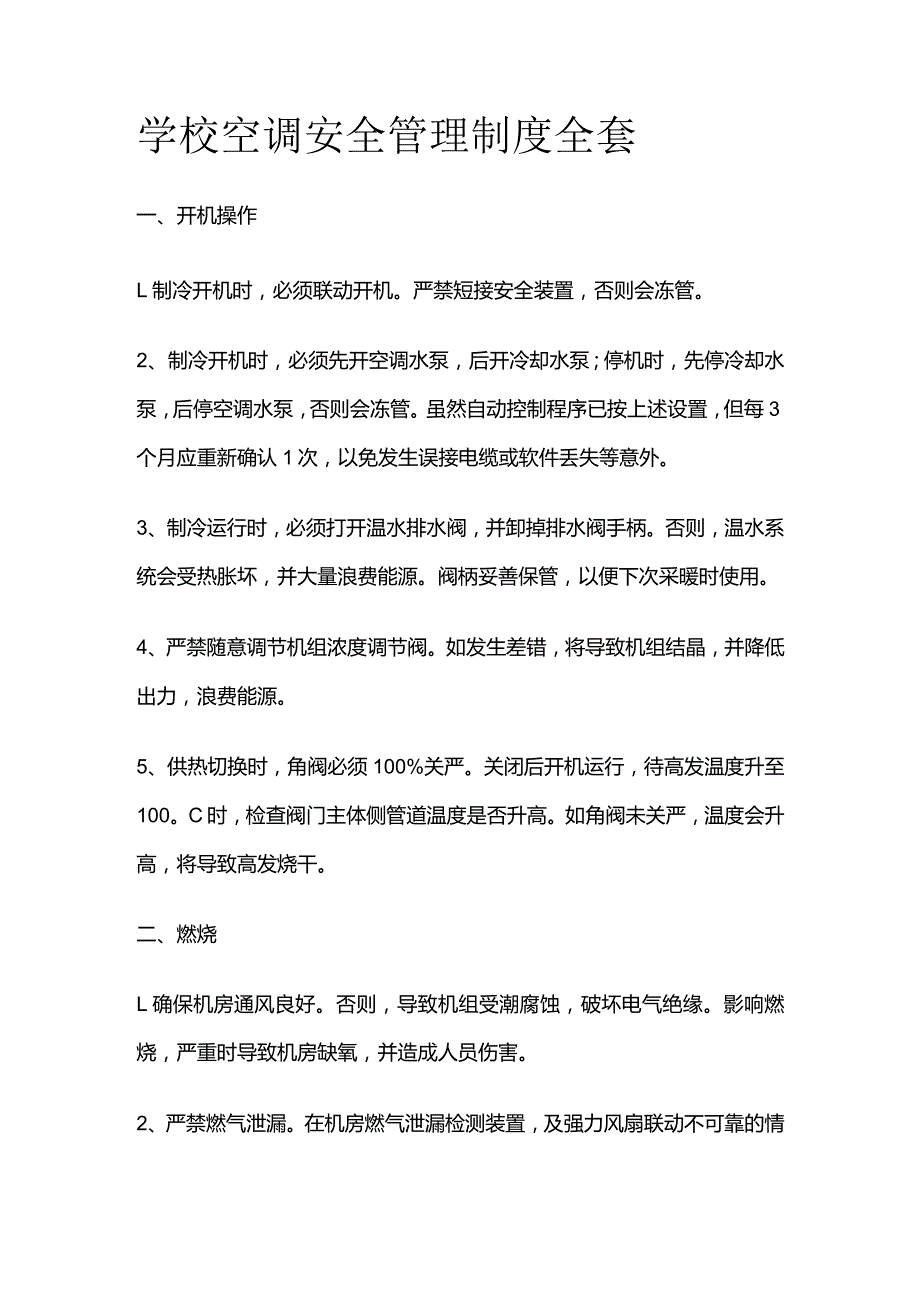 学校空调安全管理制度全套.docx_第1页