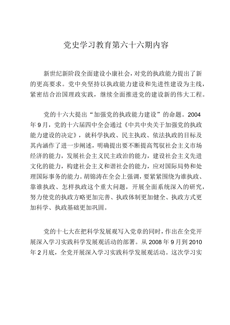 《党史学习教育教案》（第六十六期）.docx_第1页