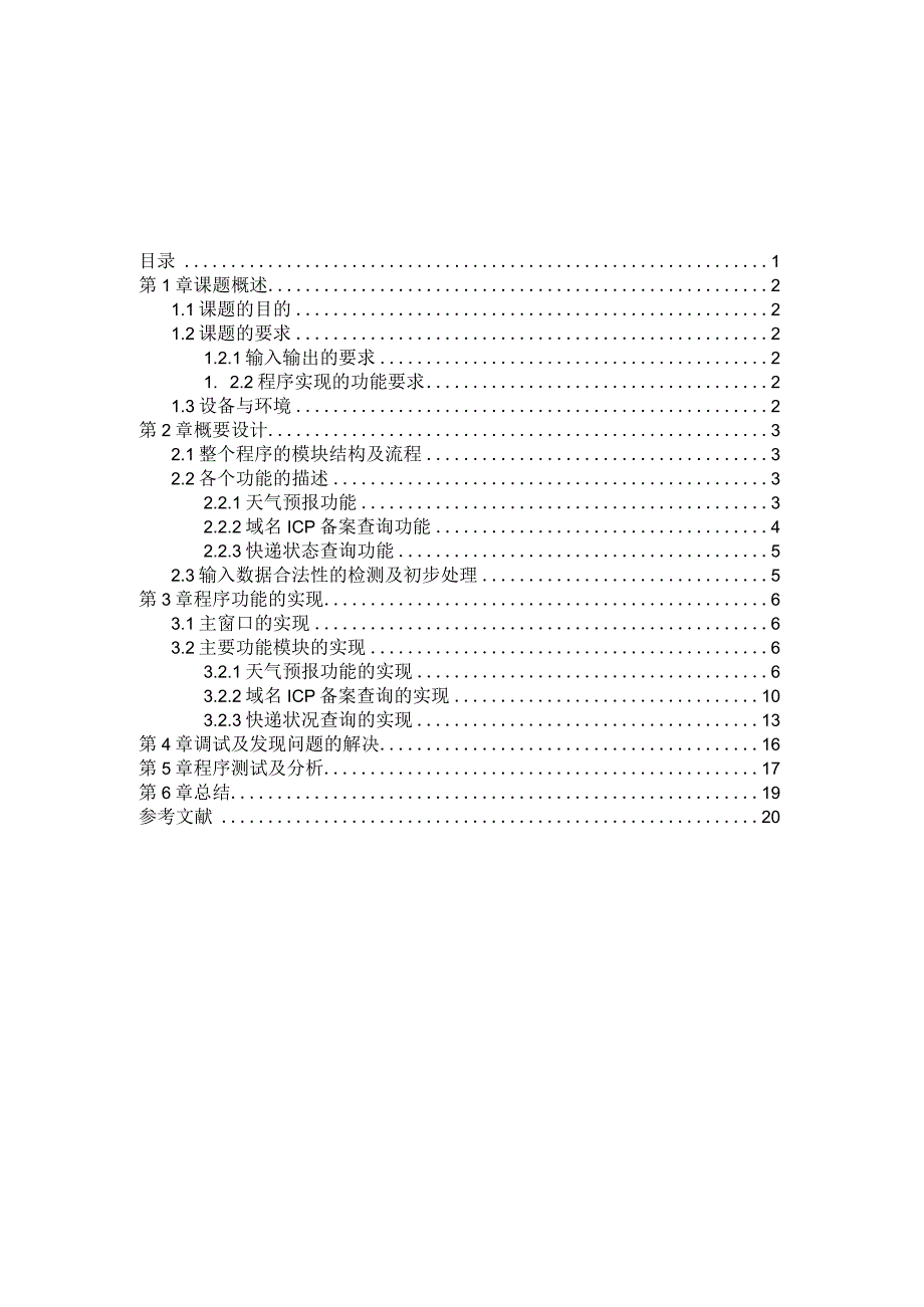 Java课程设计报告--日常信息查询系统2.docx_第1页