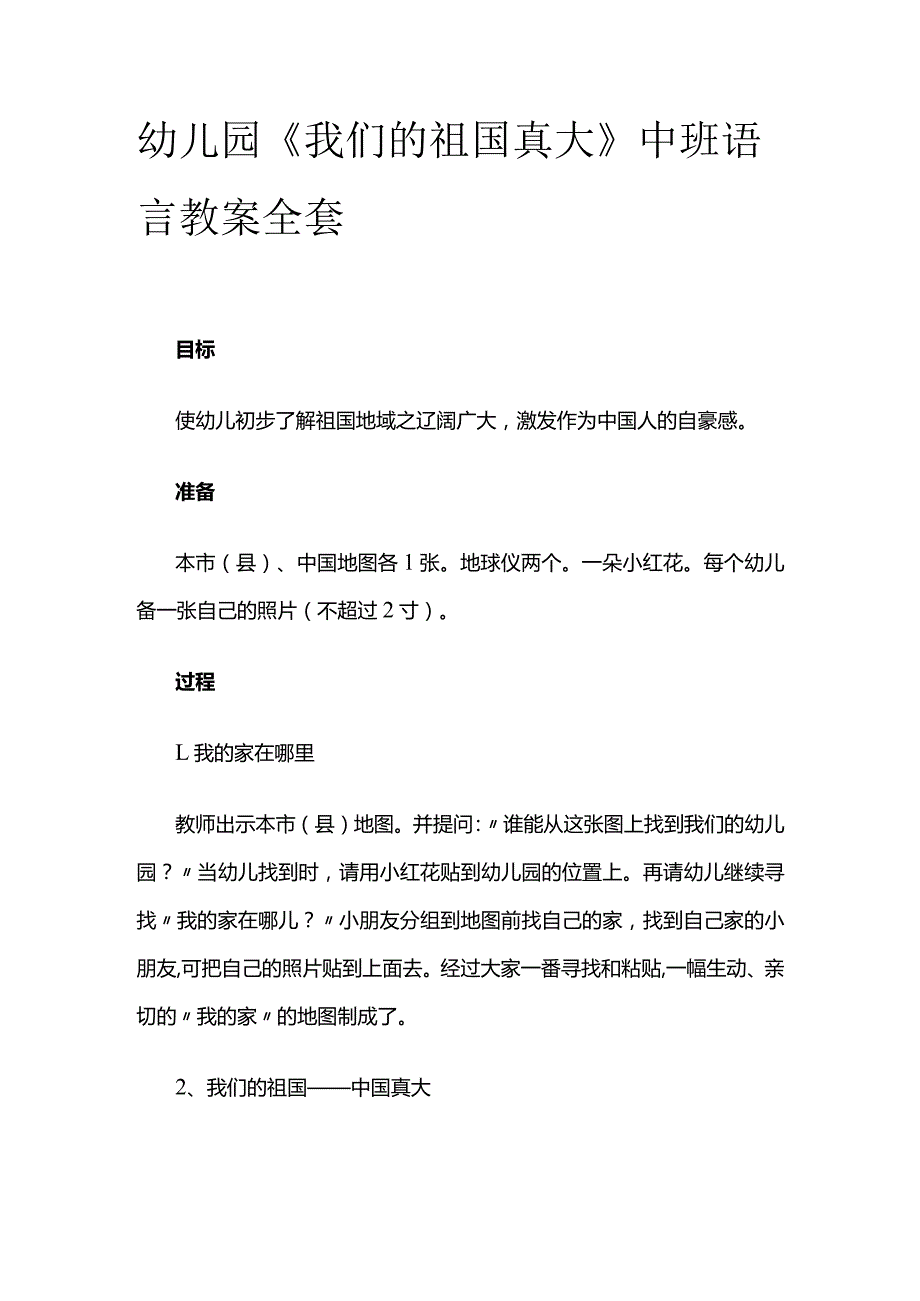 幼儿园《我们的祖国真大》中班语言教案全套.docx_第1页