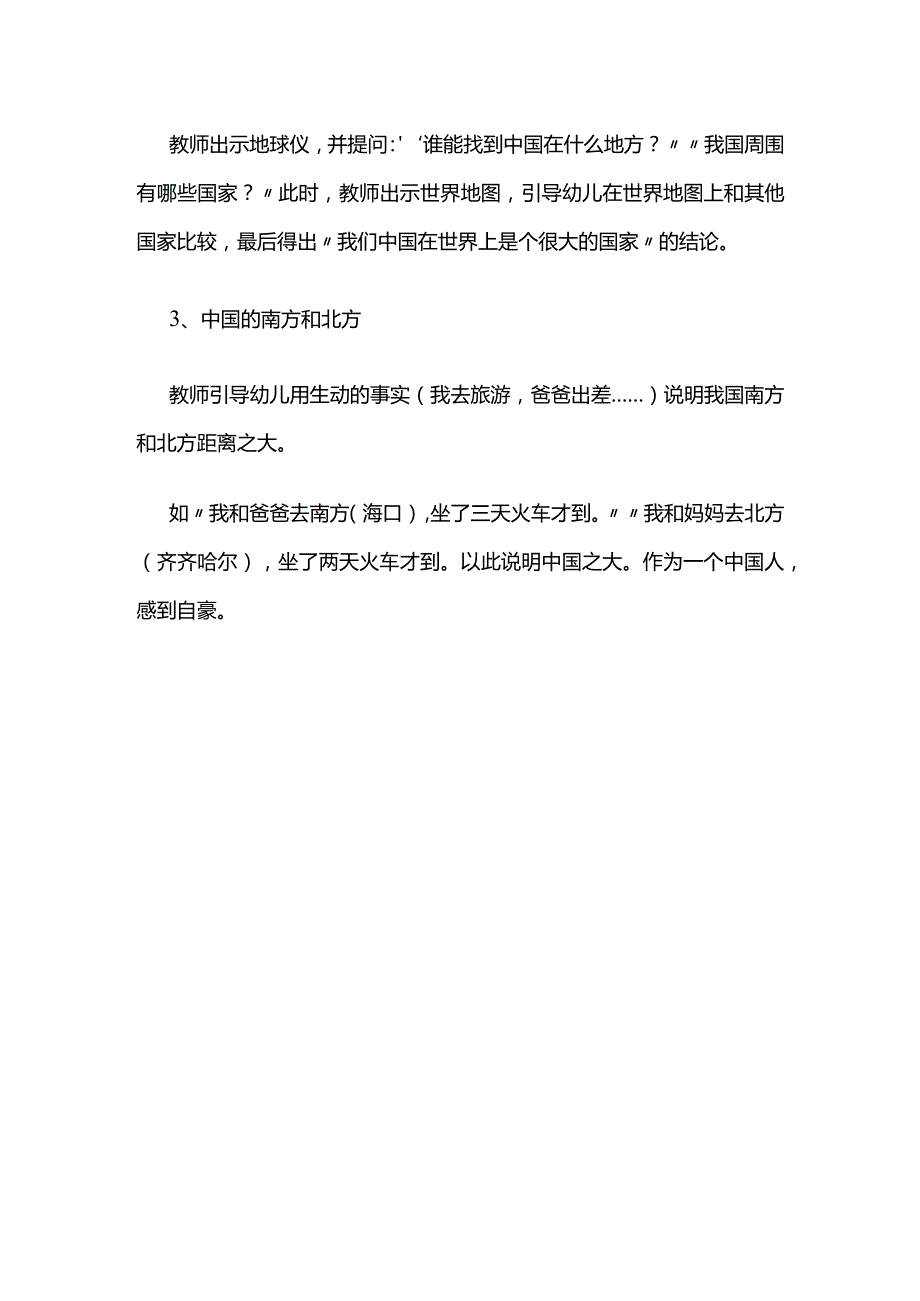 幼儿园《我们的祖国真大》中班语言教案全套.docx_第2页