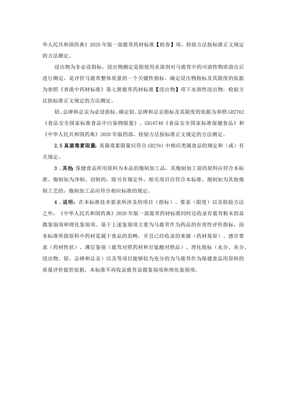 TCNHFA 111.29-2023 保健食品用 原料马鹿茸团体标准 起草说明.docx_第2页