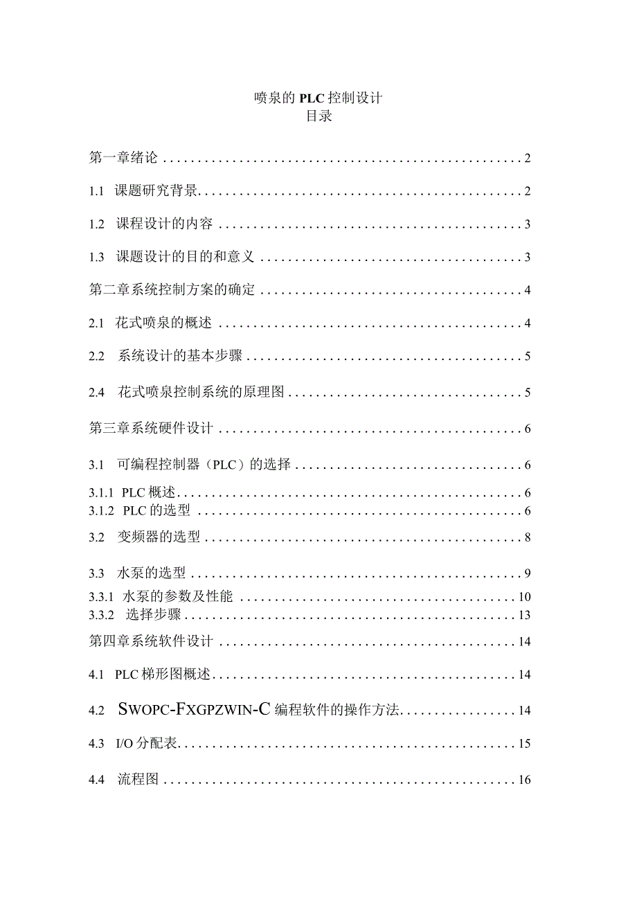 喷泉的PLC控制设计_毕业设计.docx_第1页