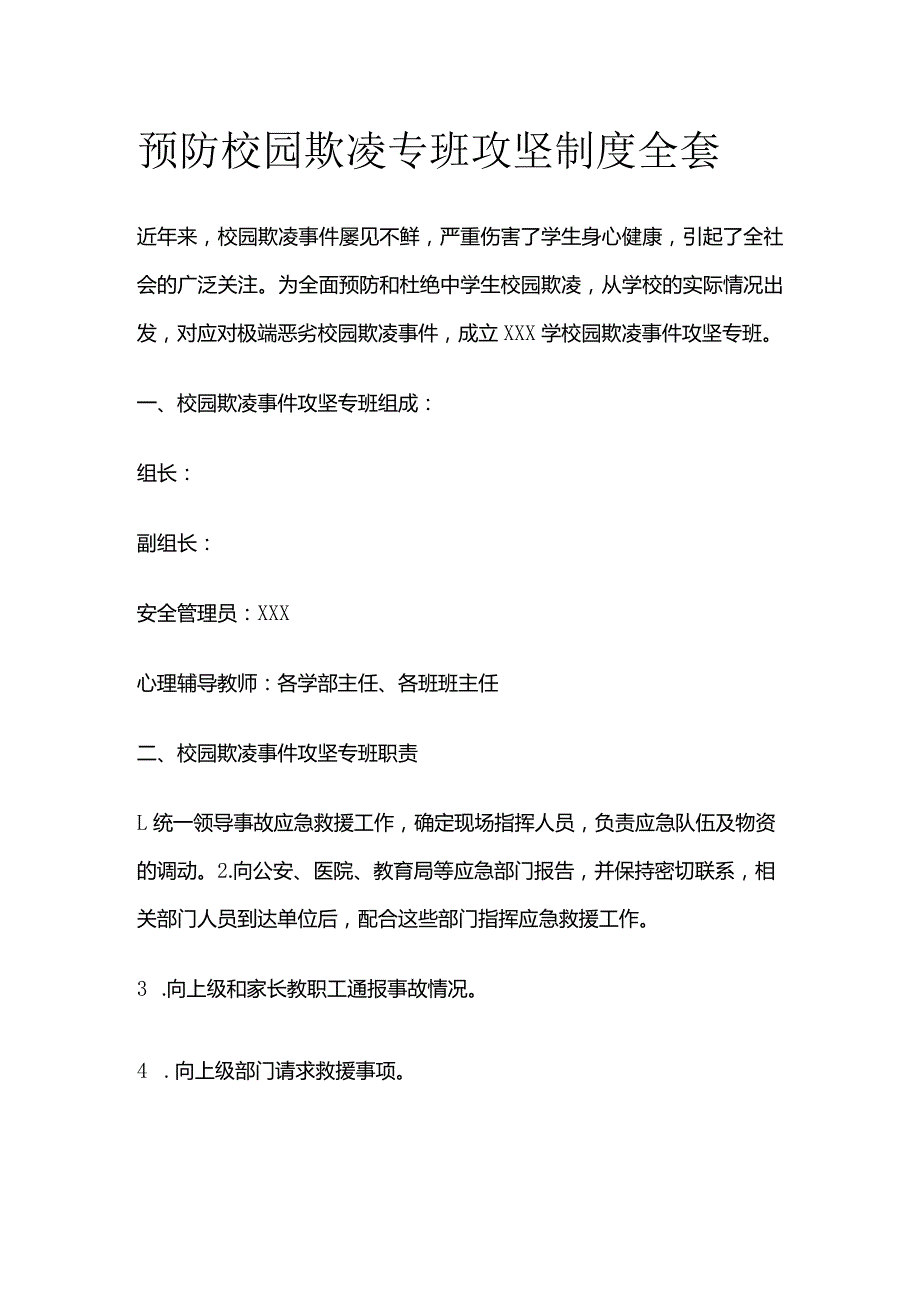 预防校园欺凌专班攻坚制度全套.docx_第1页