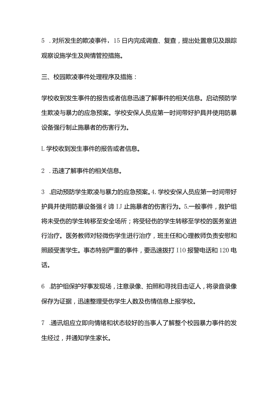 预防校园欺凌专班攻坚制度全套.docx_第2页