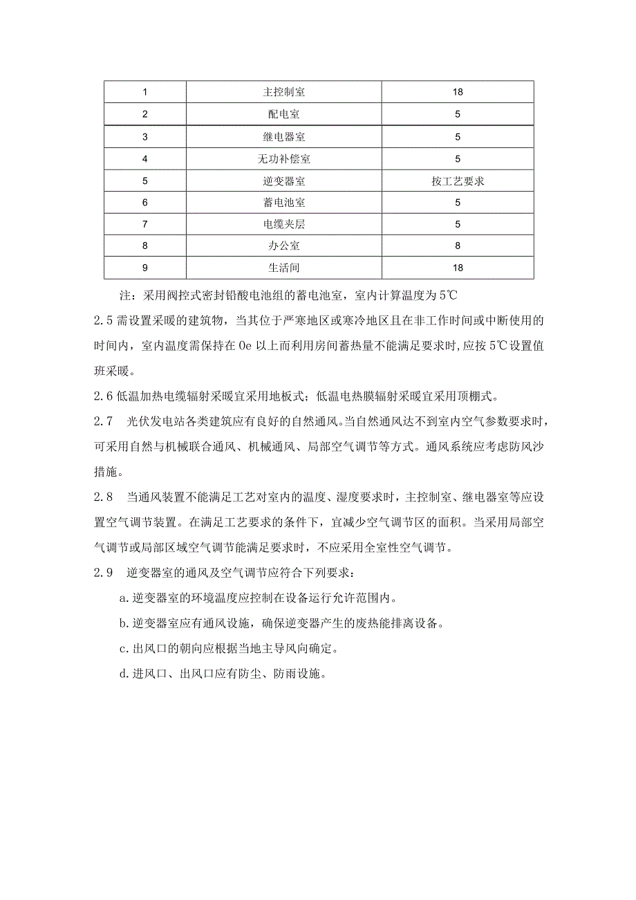 光伏发电给排水、暖通与空调设计.docx_第2页