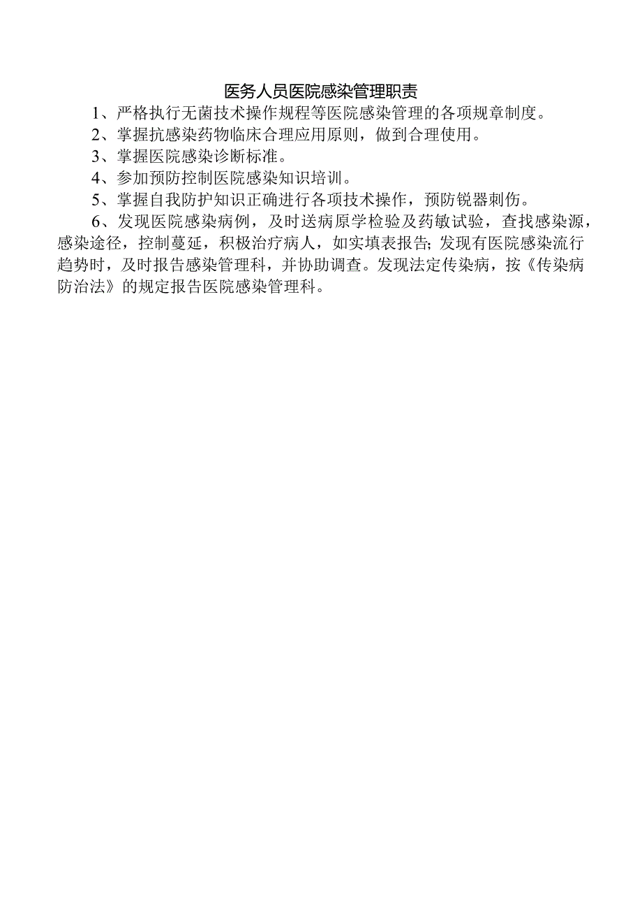 医务人员医院感染管理职责.docx_第1页