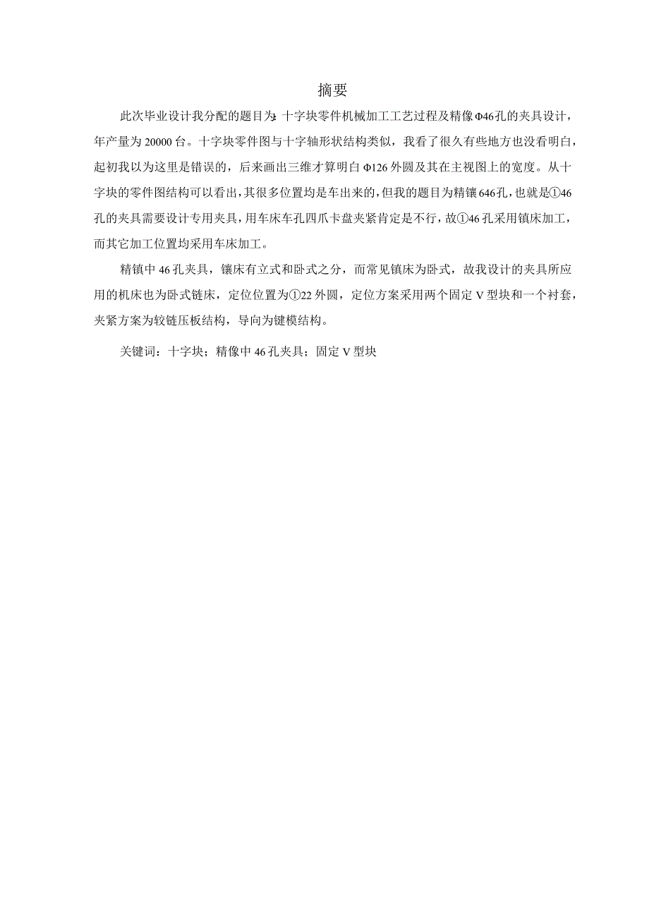 机械制造技术课程设计-十字块零件加工工艺及镗φ46孔夹具设计.docx_第3页