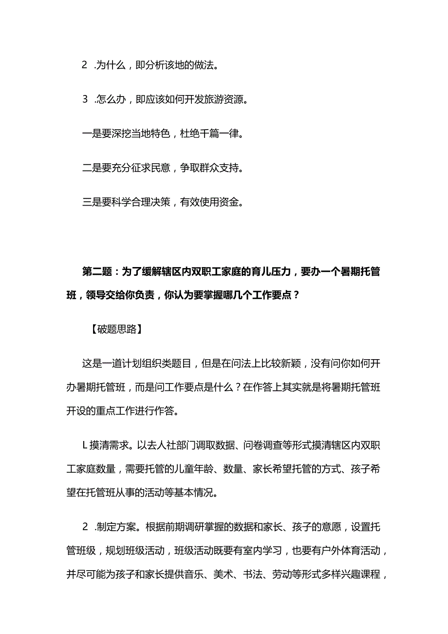 2023年9月河南省郑州市直事业单位面试真题解析全套.docx_第2页