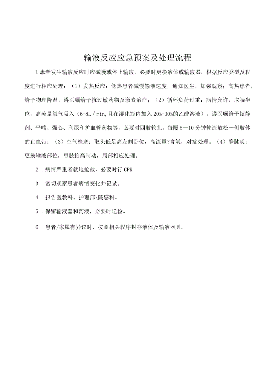 输液反应应急预案及处理流程.docx_第1页