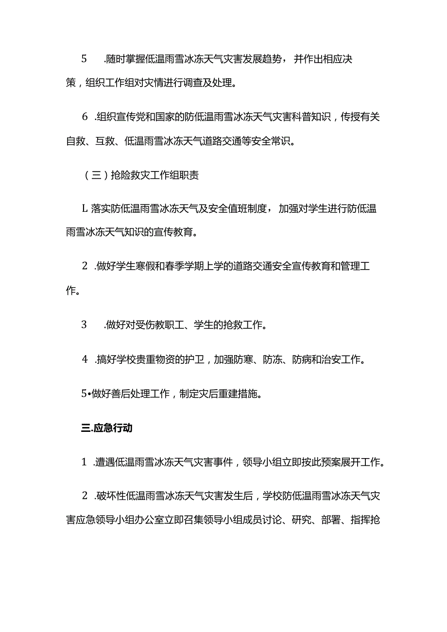 学校防低温雨雪冰冻天气应急预案全套.docx_第3页