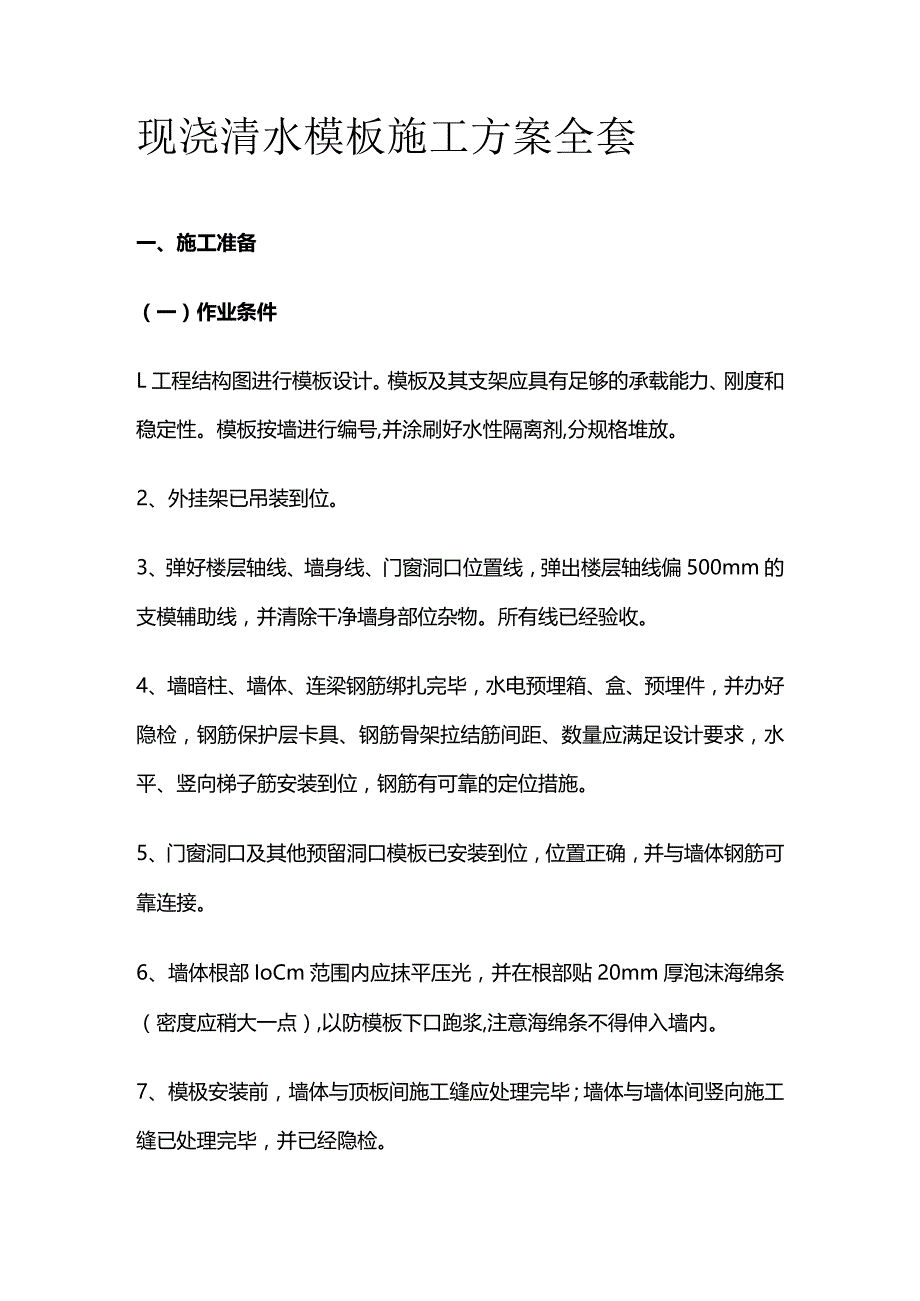 现浇清水模板施工方案全套.docx_第1页