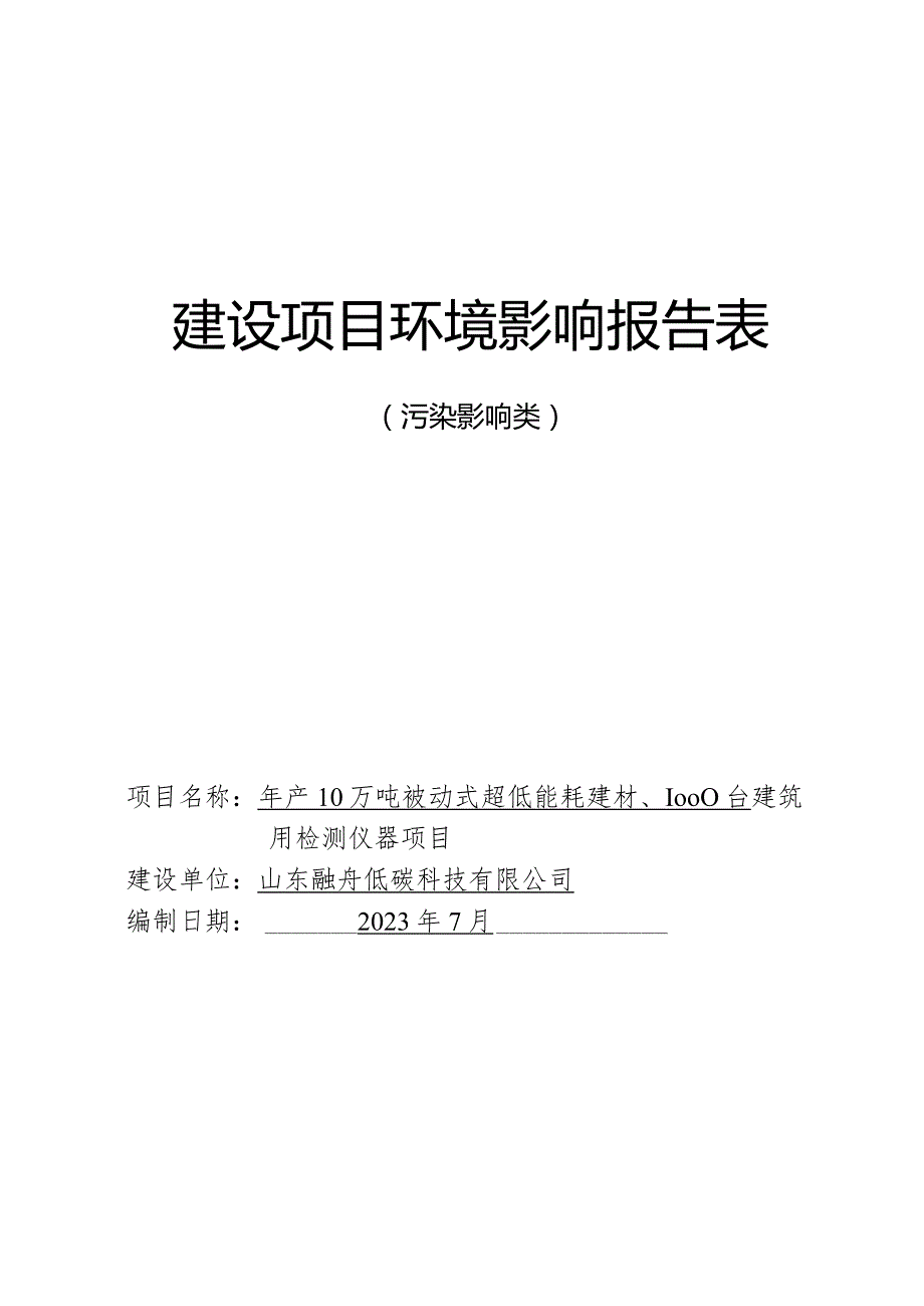 年产10万吨被动式超低能耗建材、1000台建筑用检测仪器项目环评报告表.docx_第1页