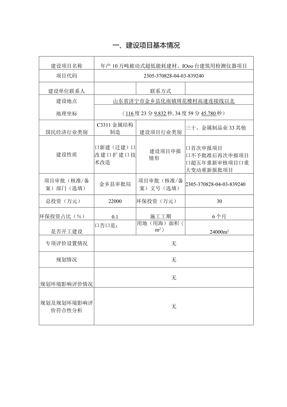 年产10万吨被动式超低能耗建材、1000台建筑用检测仪器项目环评报告表.docx_第3页