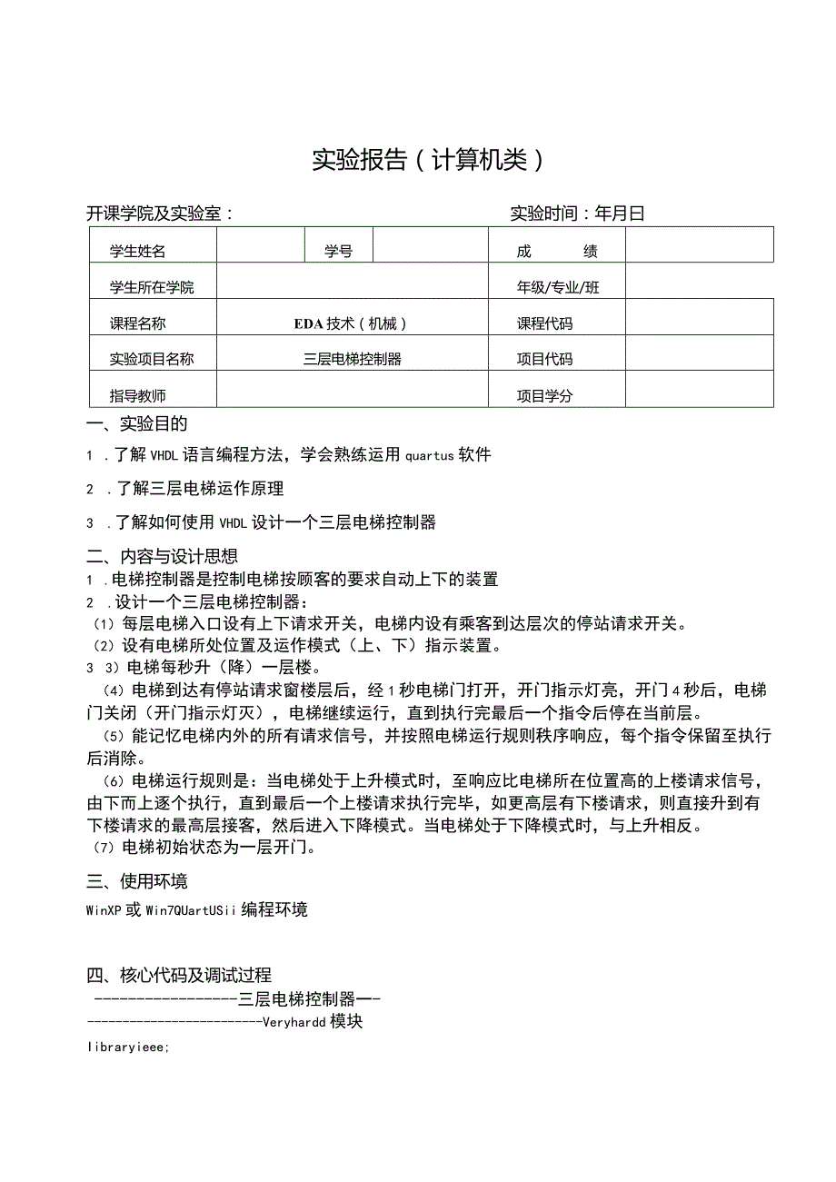 EDA技术（机械）实验报告--三层电梯控制器.docx_第1页