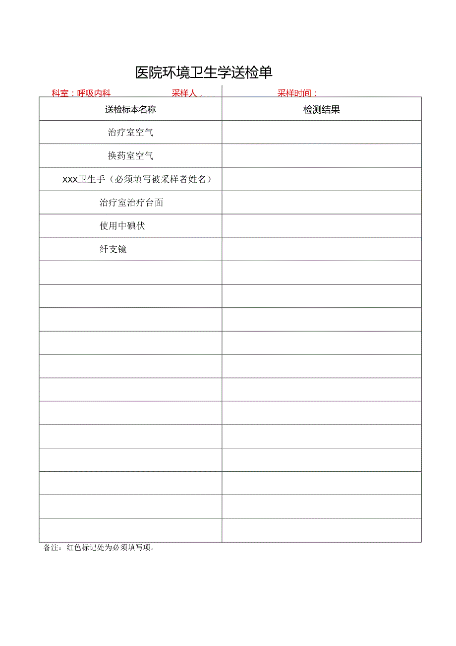 环境卫生学送检单.docx_第1页