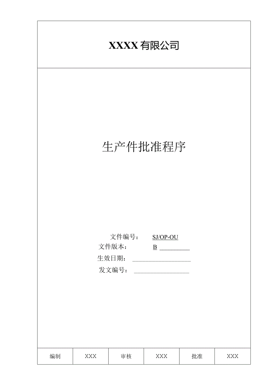 某公司质量手册及程序文件011生产件批准程序.docx_第1页