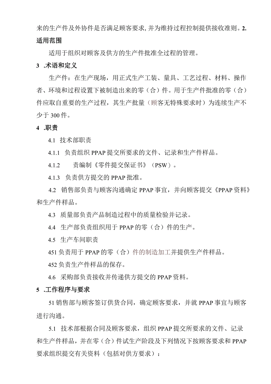 某公司质量手册及程序文件011生产件批准程序.docx_第3页