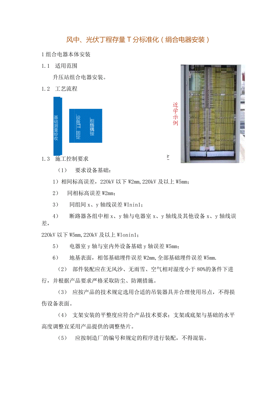 风电、光伏工程质量工艺标准化（组合电器安装）.docx_第1页