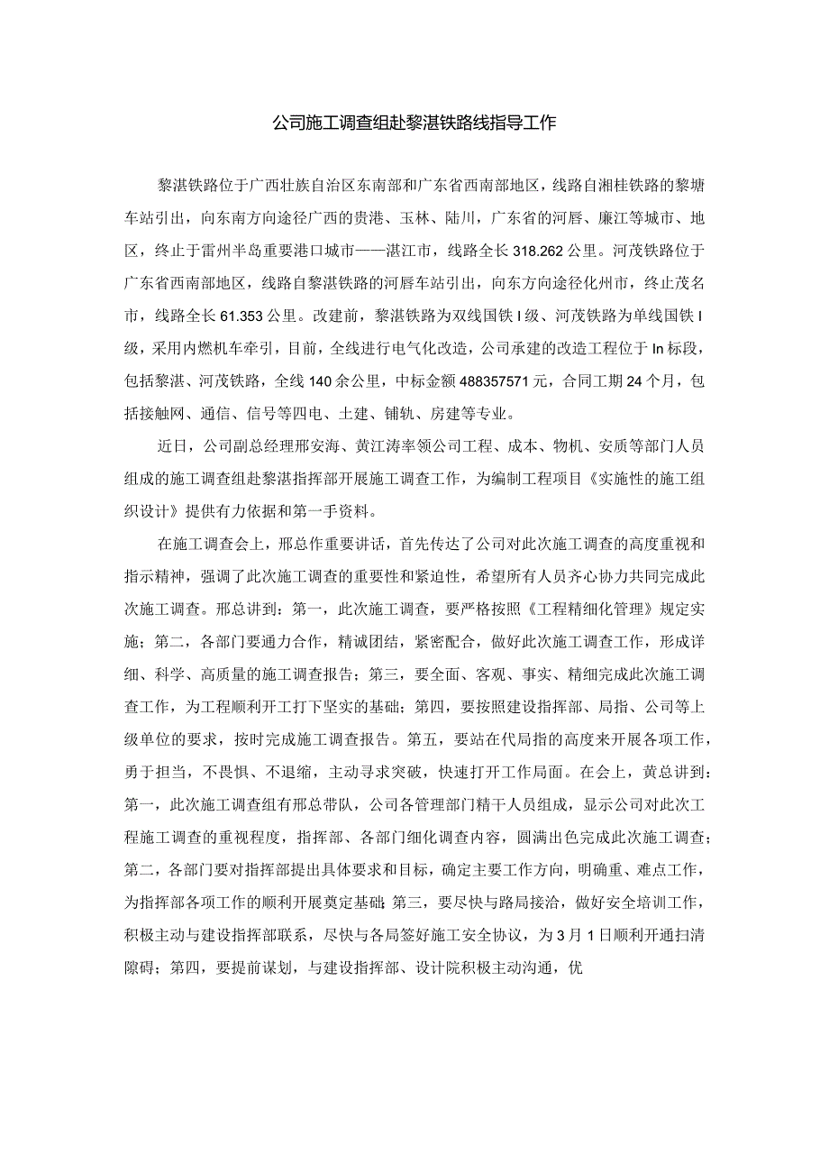 公司施工调查组赴黎湛铁路线指导工作.docx_第1页