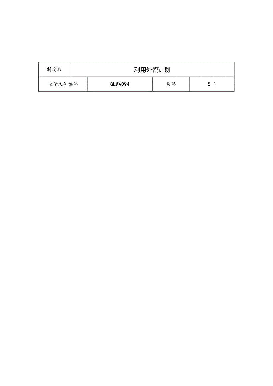 某公司利用外资计划分析.docx_第1页