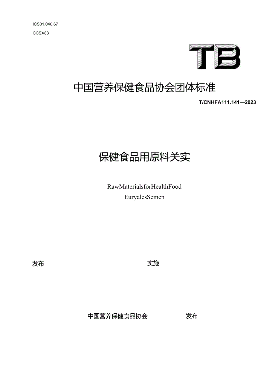 TCNHFA 111.141-2023保健食品用原料芡实团体标准.docx_第1页