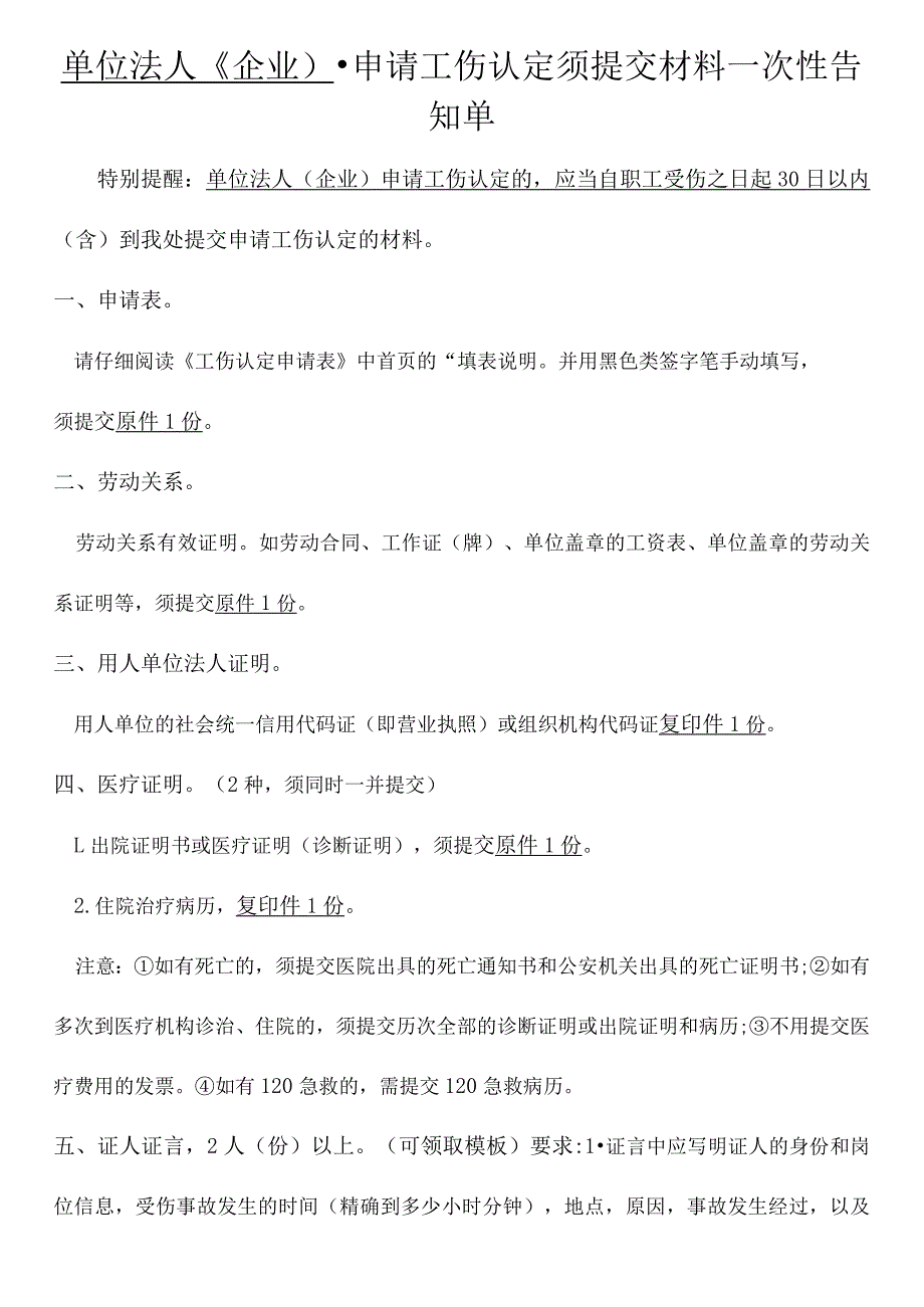 单位法人《企业)申请工伤认定须提交材料一次性告知单.docx_第1页