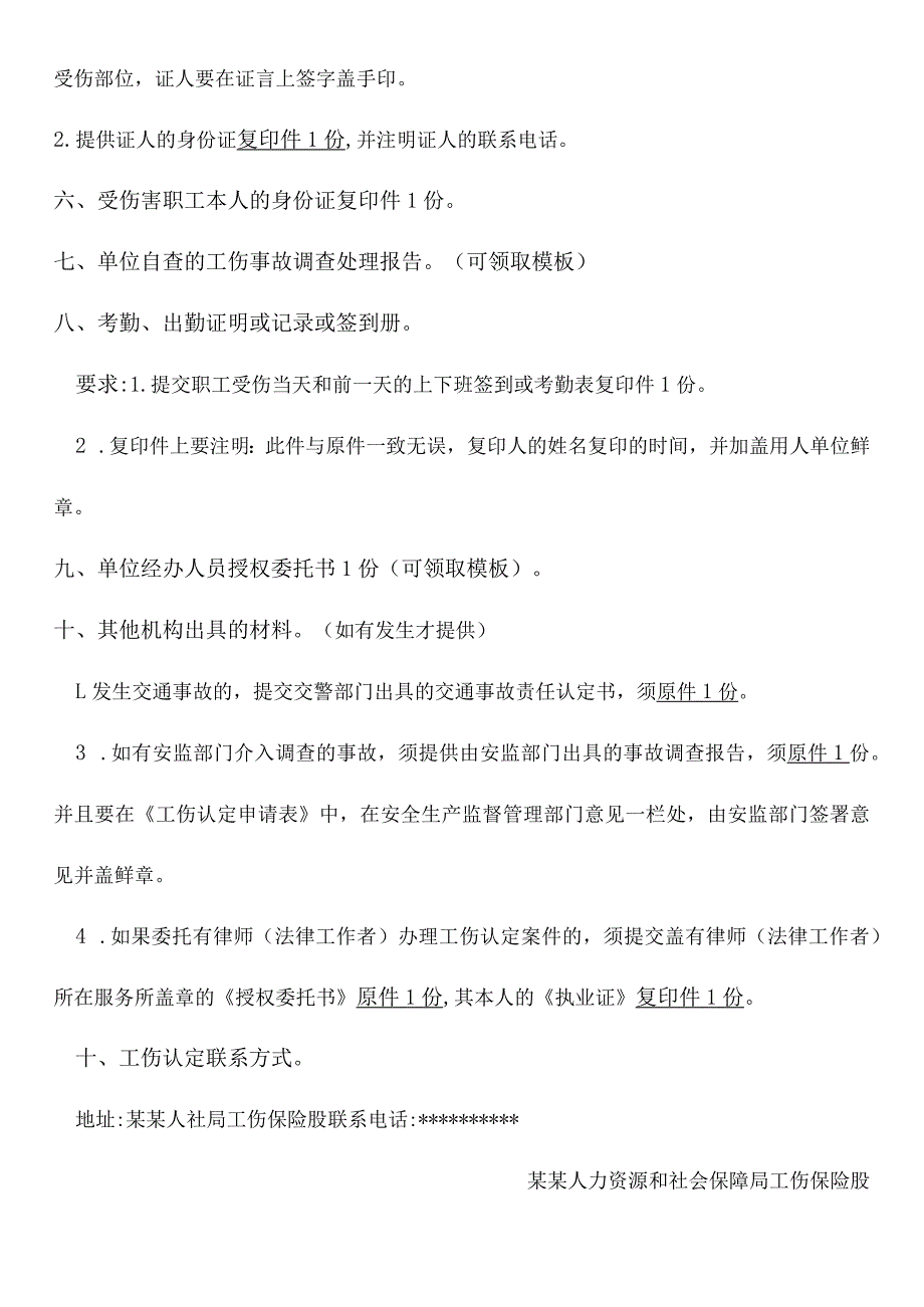 单位法人《企业)申请工伤认定须提交材料一次性告知单.docx_第2页