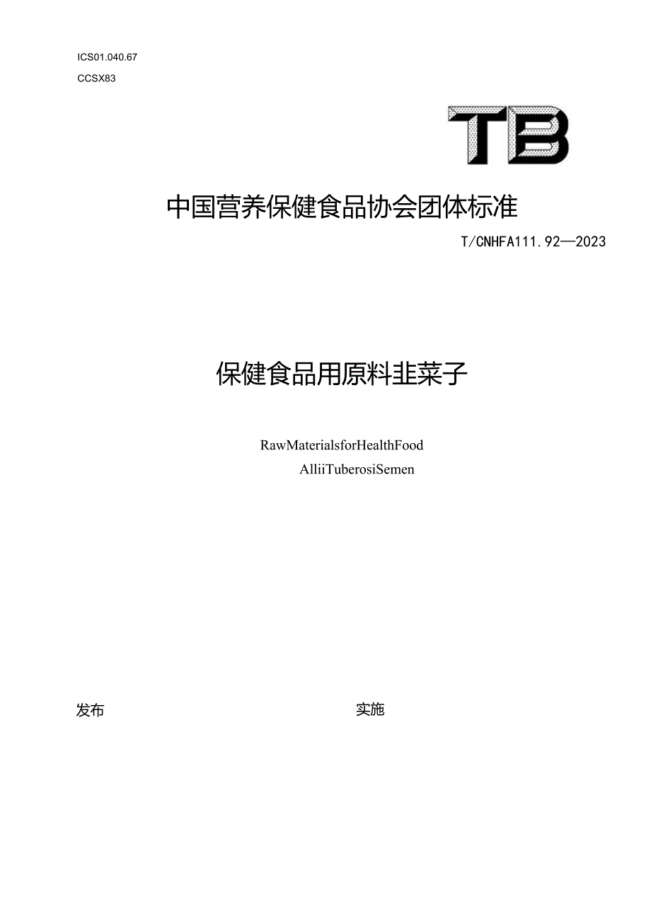 TCNHFA 111.92-2023 保健食品用原料韭菜子团体标准.docx_第1页