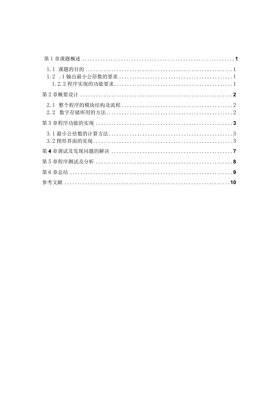 Java课设报告--公倍数.docx_第1页