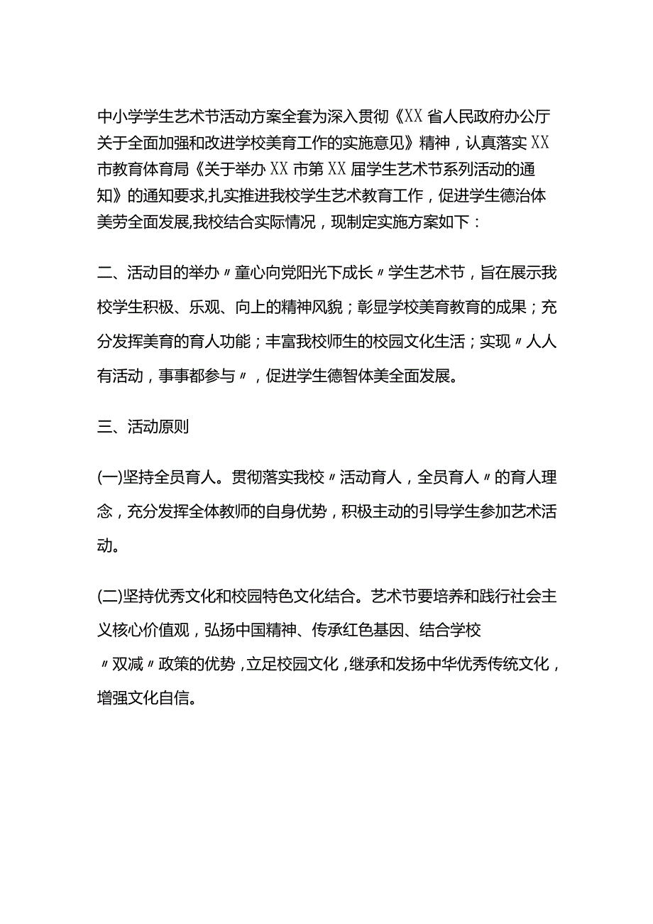 中小学学生艺术节活动方案全套.docx_第1页