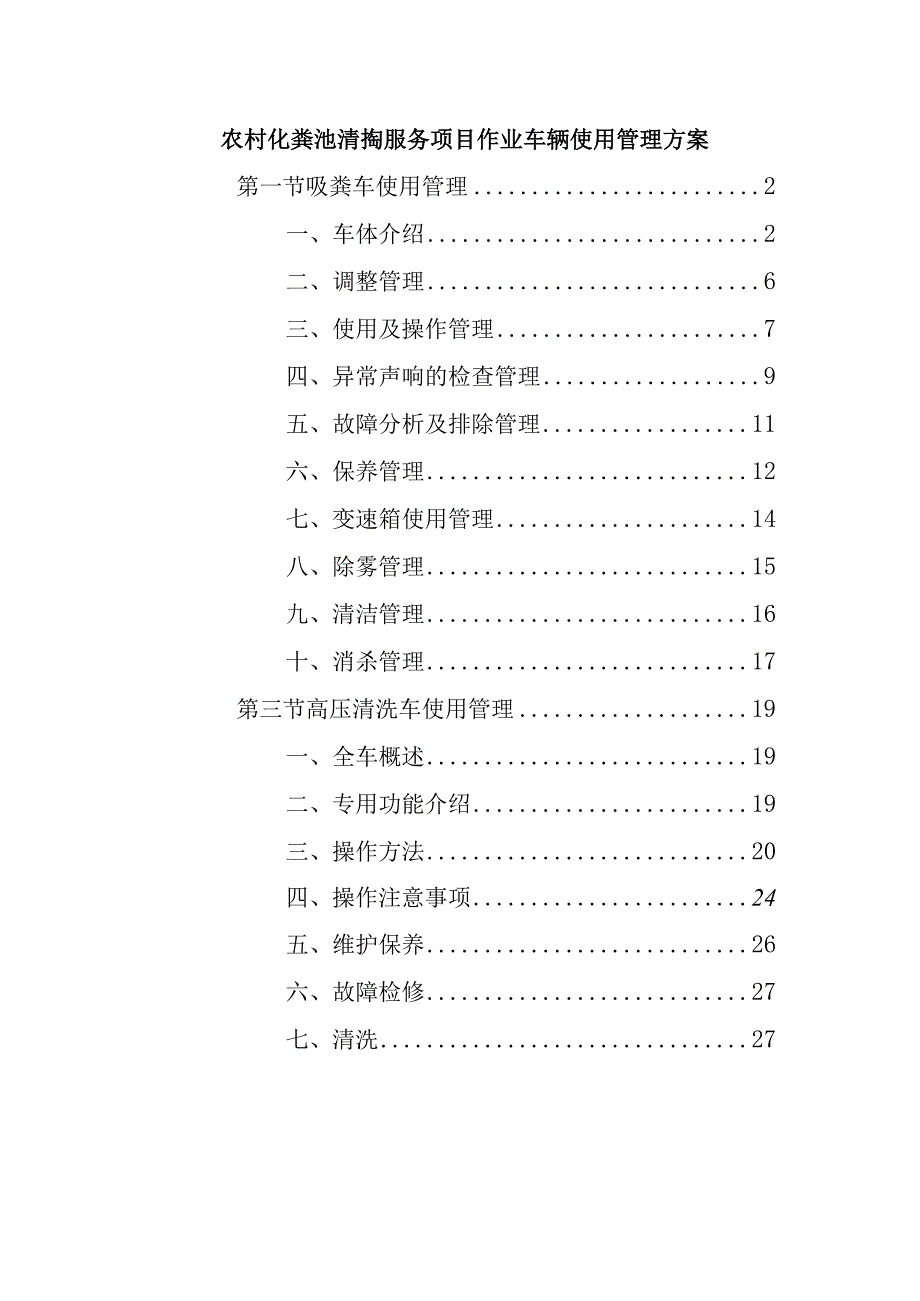 农村化粪池清掏服务项目作业车辆使用管理方案.docx_第1页