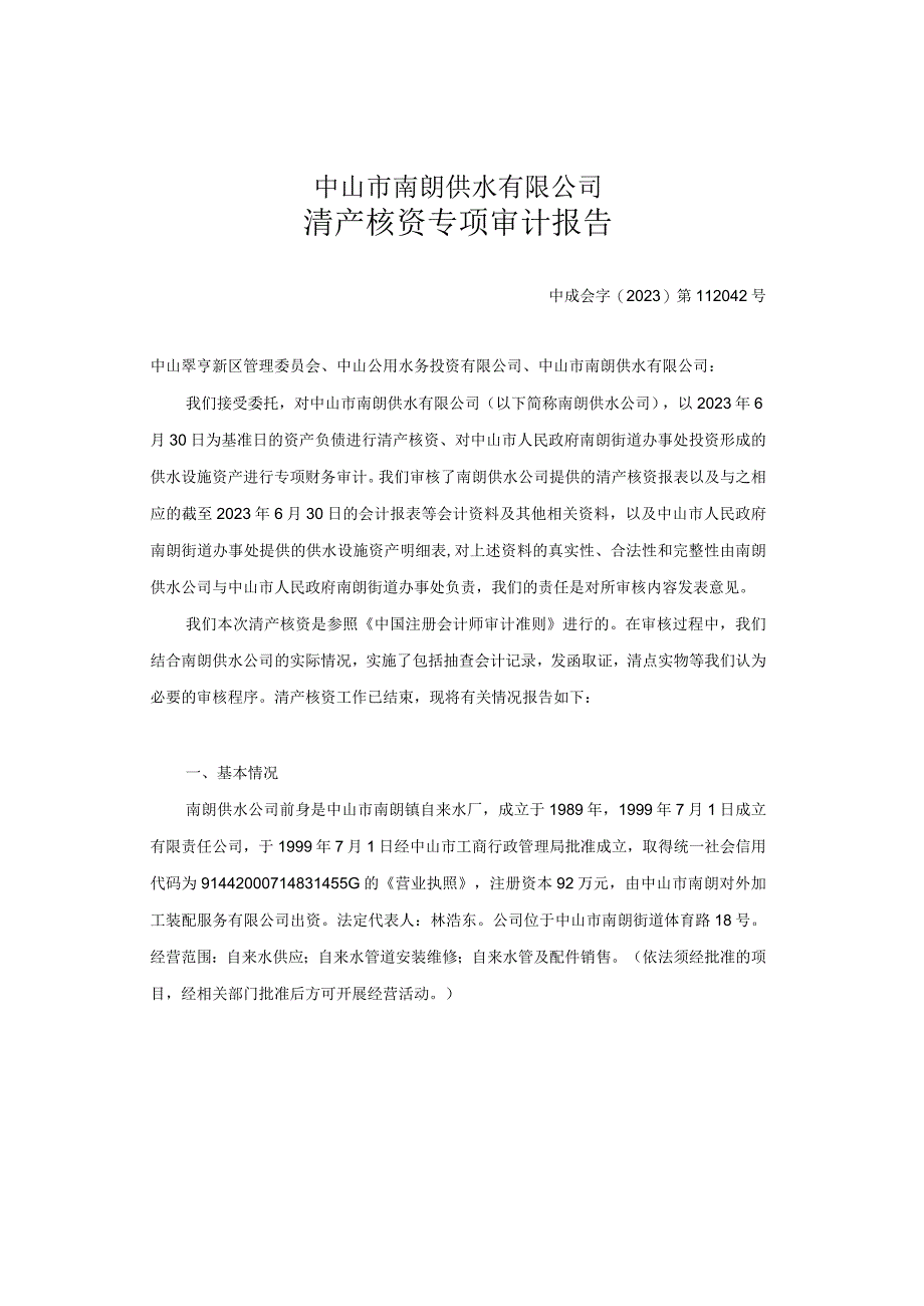 中山公用：中山市南朗供水有限公司清产核资专项审计报告.docx_第1页