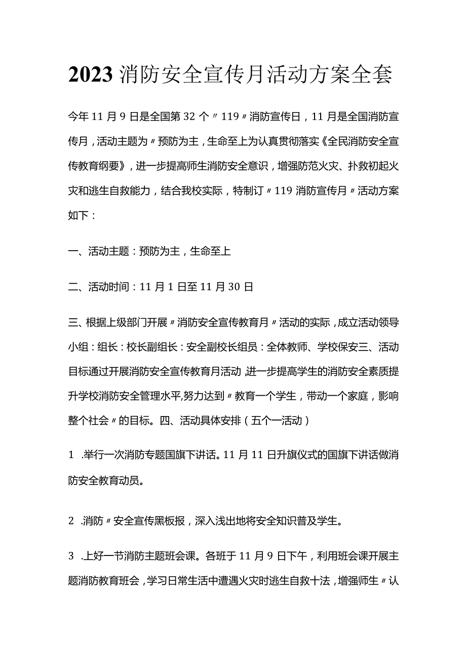 2023消防安全宣传月活动方案全套.docx_第1页