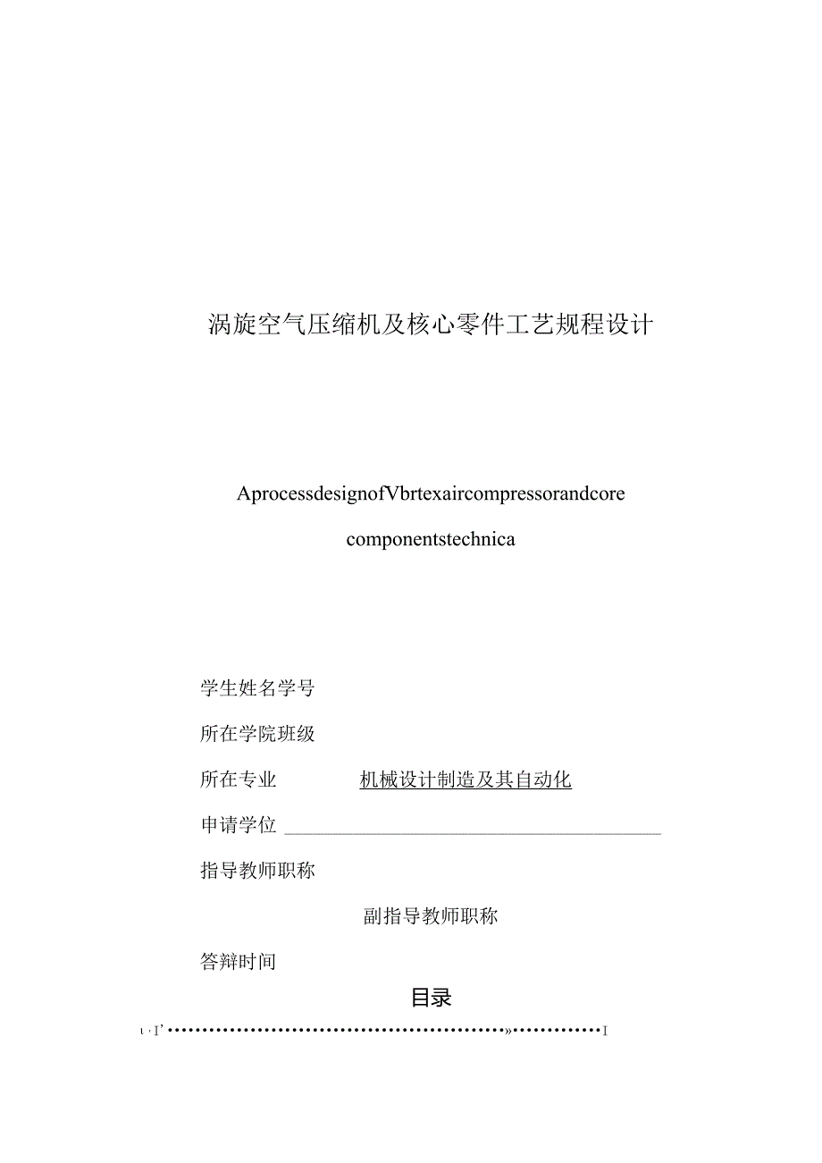 毕业设计（论文）-涡旋空气压缩机及核心零件工艺规程设计.docx_第1页