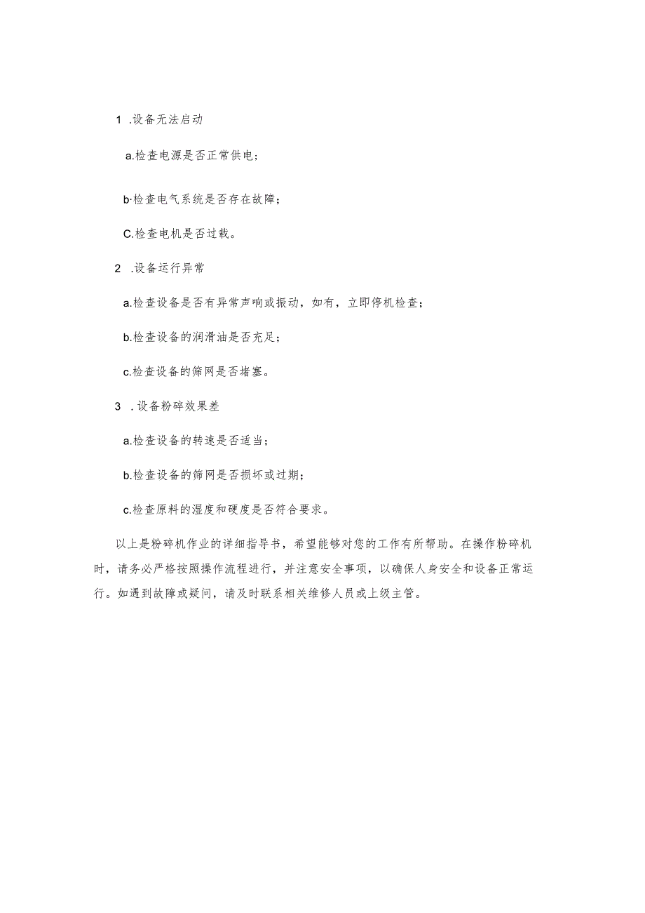 粉碎机作业指导书.docx_第3页